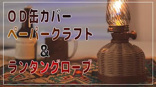 【OD缶カバー 作り方】ダイソーのペーパークラフトバンドを使ったOD缶カバーのDIY - ルミエールランタン専用 Jeebel Camp ランタングローブを紹介