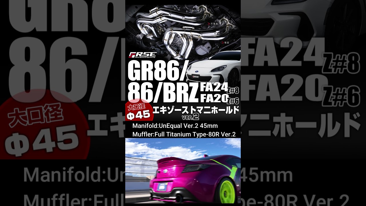 R.S.E.86/GR86/BRZ[FA20＆FA24] エキマニ/ジョイントパイプ Ver.2 大 