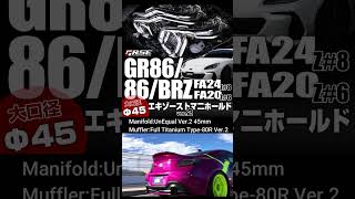 R.S.E.86/GR86/BRZ[FA20＆FA24] エキマニ/ジョイントパイプ Ver.2 大