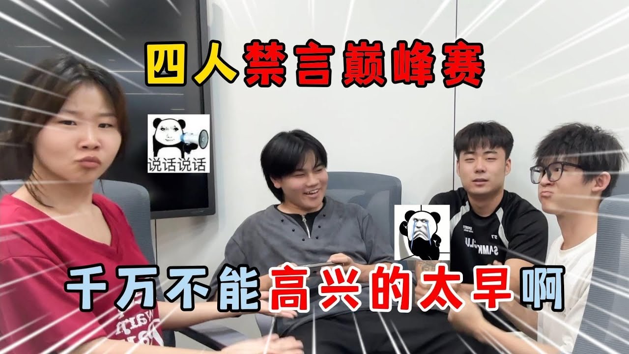 蛋仔派对：四人禁言巅峰赛！第一名可以控制其他人，千万不能高兴的太早啊！
