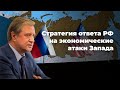 Контрсанкции Россию не спасут. Напротив: ударят по нам самим