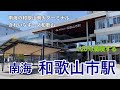 【南海】和歌山市駅　120％満喫する　南海の和歌山側大ターミナル　きれいなキーノ和歌山