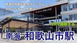 【南海】和歌山市駅　120％満喫する　南海の和歌山側大ターミナル　きれいなキーノ和歌山