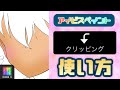 【アイビスペイント】 #9 クリッピングについて紹介！初心者向け！【ibisPaint】
