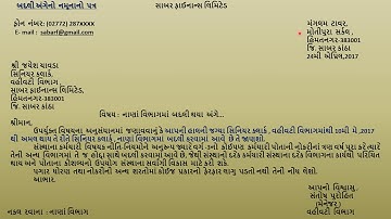 Std.12 , વાણિજ્ય પત્રવ્યવહાર,  પ્રકરણ-3 ,કર્મચારી વિષયક પત્રવ્યવહાર