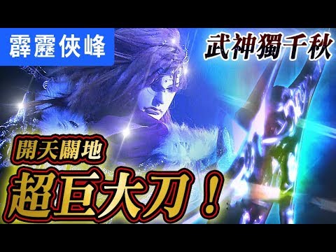 霹靂俠峰26：武神 開天闢地  超巨大刀！│鬼智、衣九溟、驪無雙│霹靂布袋戲