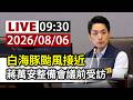 【完整公開】LIVE 白海豚颱風接近 蔣萬安整備會議前受訪