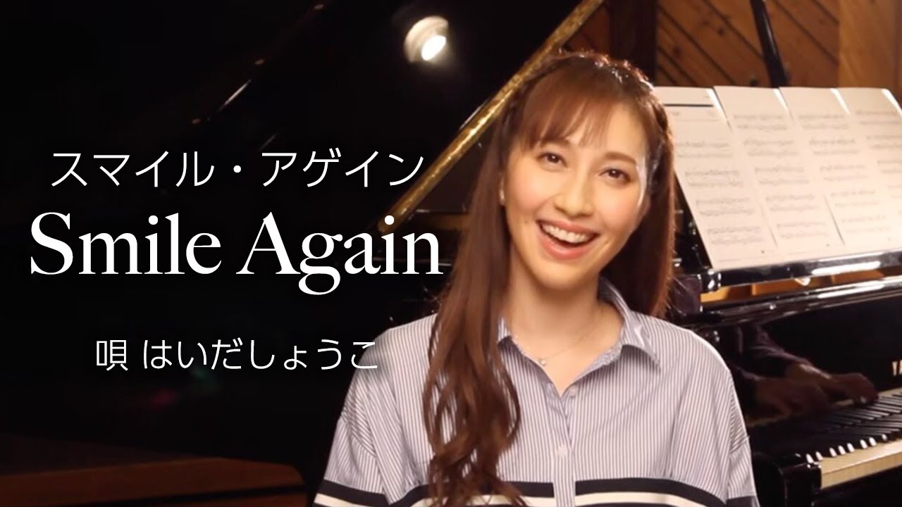 はいだしょうこ Smile Again 合唱曲 公式 Youtube