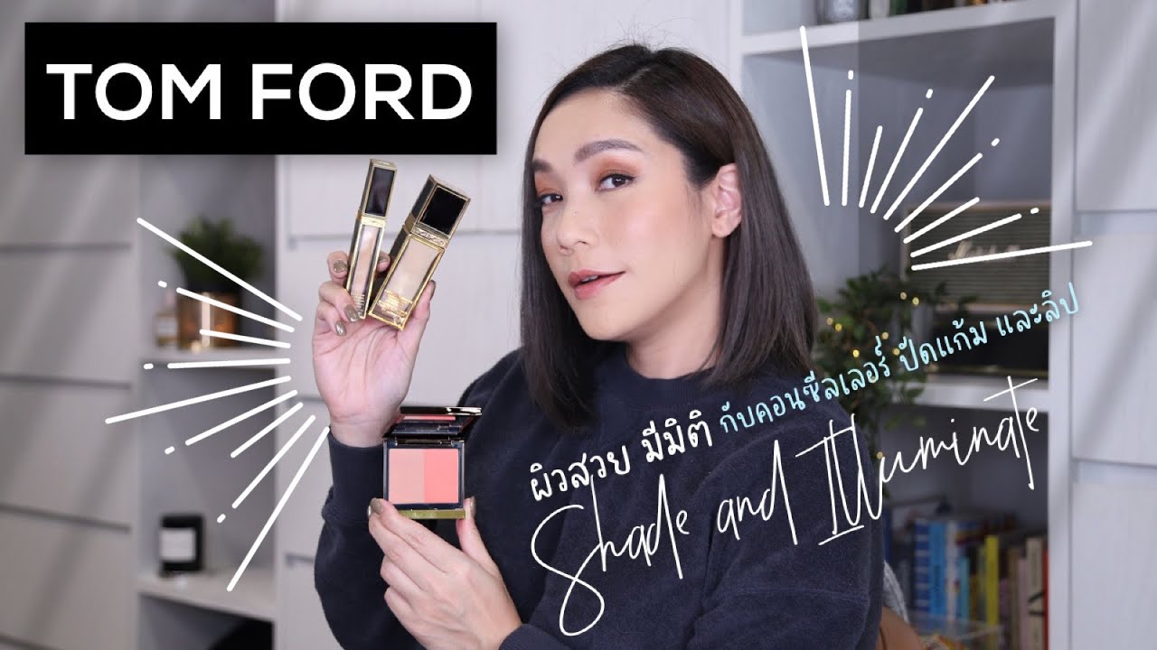 ผิวสวยเป๊ะมีมิติด้วยคอนซีลเลอร์ ปัดแก้มและลิปใหม่จาก TOM FORD Shade and Illuminate  | DAILYCHERIE