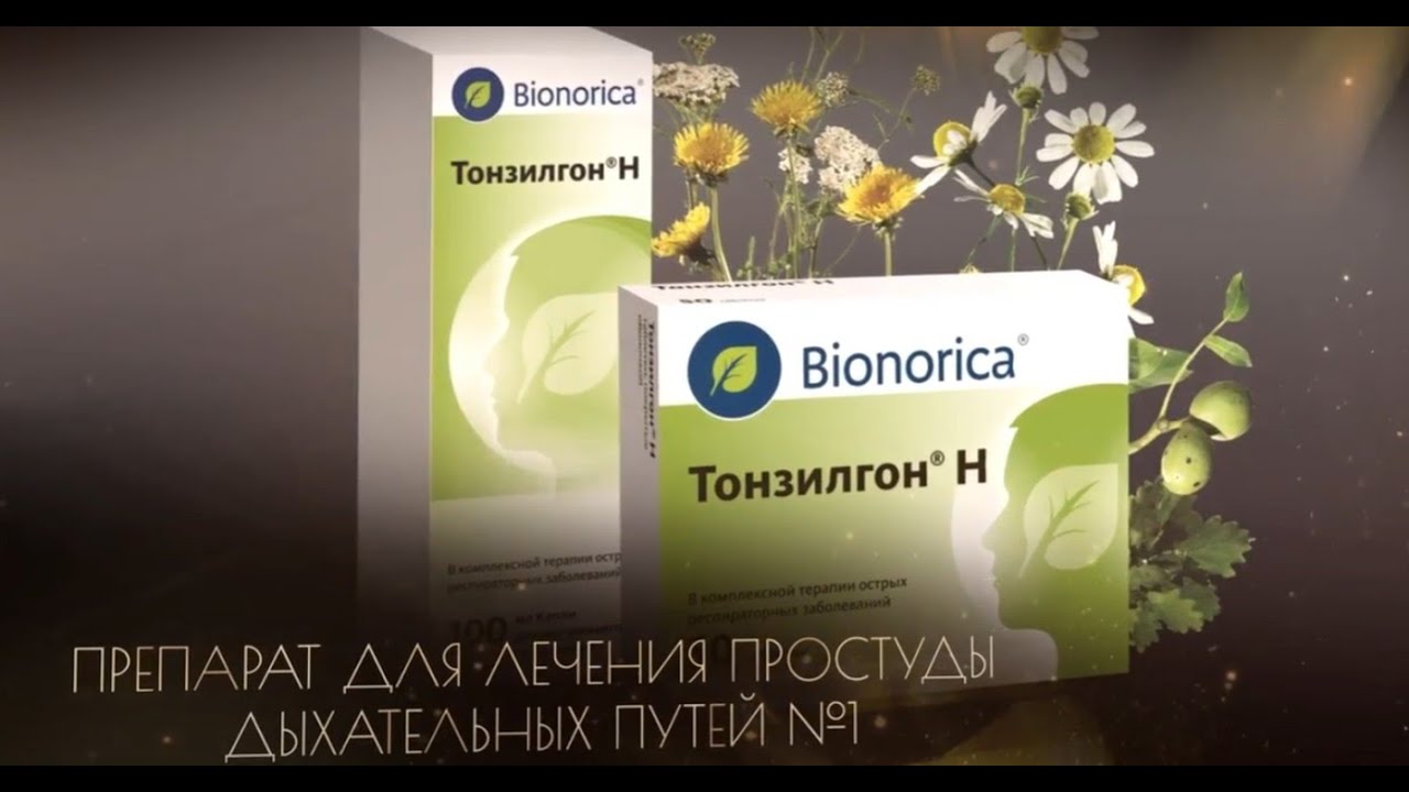 Тонзилгон - Препарат для лечения простуды дыхательных путей №1. Победитель премии "Номер Один"
