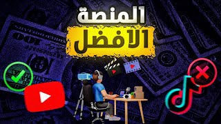 الربح من الانترنت | ايه افضل منصة تبدأ عليها صناعة المحتوى ؟؟ ( تيك توك الاسوء !! )