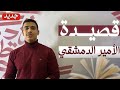 شرح قصيدة الأمير الدمشقي كاملة بطريقة بسيطة عربي بكالوريا علمي وأدبي
