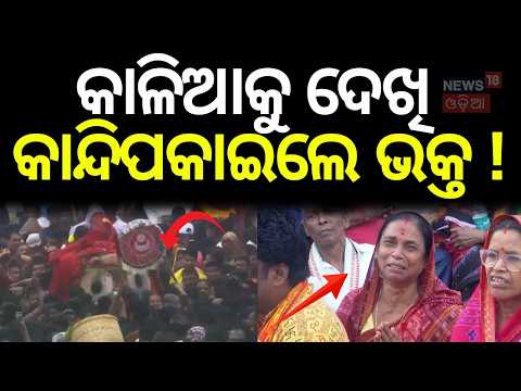 କାଳିଆକୁ ଦେଖି କାନ୍ଦିପକାଇଲେ ଭକ୍ତ ! Rath Yatra 2026  | Puri News | Mahaprabhu Pahandi | Jay Jagannath