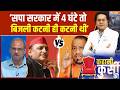 Akhilesh Yadav की सरकार में तो 4 घंटे बिजली कटनी ही कटनी थी: Harshvardhan Tripathi | BJP | SP