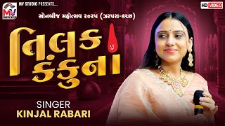 તિલક કંકુના | Kinjal Rabari | Tilak Kankuna | Sonalbij Zarapra 2025 | Mv  Studio