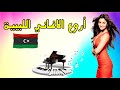 شاب ليتي 10 سهرة سوفية 2021 اروع الاغاني الليبية 