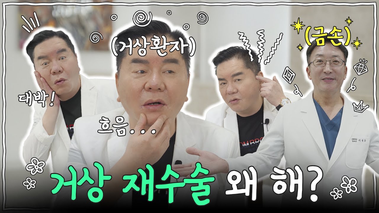 👀안면 거상으로 꽃미모 되찾은 심형래 감독과 거상 재수술 원인을 알아 보자👀｜노블레스성형외과｜거상 리프팅 동안성형