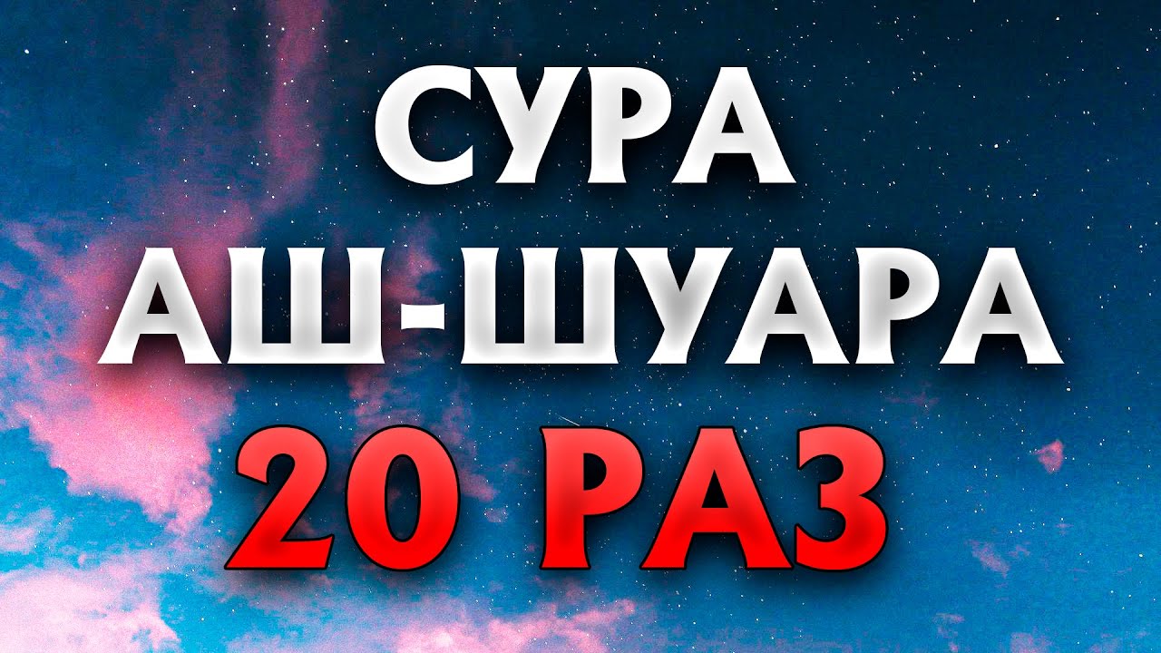 Сура шуара. Сура аш Шуара.