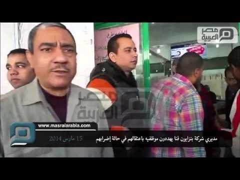 مديرو بنزايون قنا يهددون الموظفين بالاعتقال