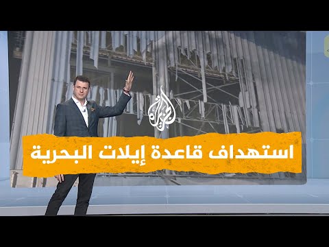 شبكات | مشاهد جديدة.. المقاومة تستهدف قاعدة عسكرية إسرائيلية بمدينة إيلات