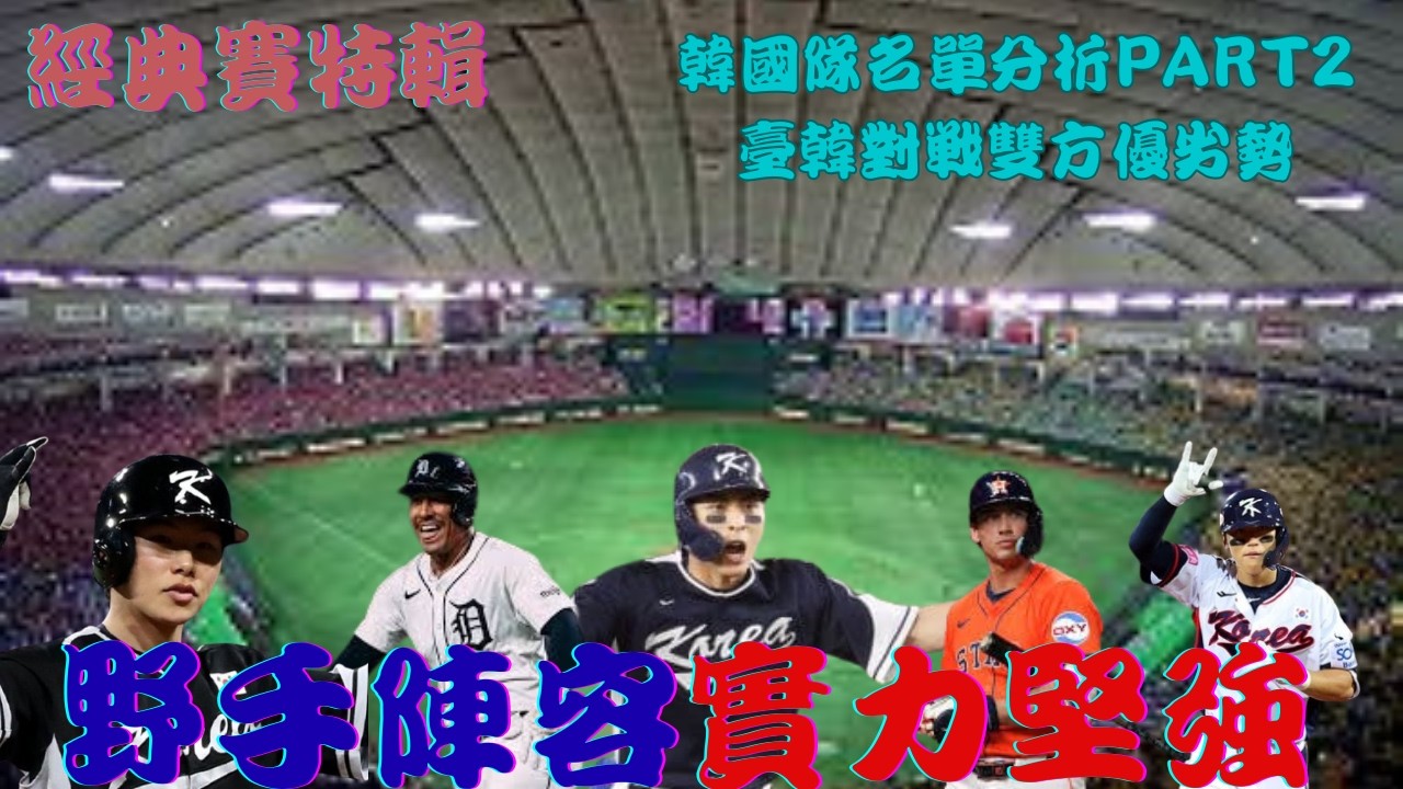 經典賽特輯韓國隊名單分析野手篇|臺韓對戰雙方優劣勢 ft.P.G.的棒球隨想