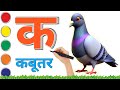 क से कबूतर, ख से खरगोश – हिंदी वर्णमाला और Pictures | K se Kabutar | Varnmala Song #Hindivarnamala