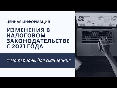 Изменения в налоговом