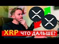 XRP что будет дальше? Когда ожидать сильные движения XRP?