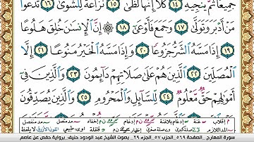 سورة المعارج عبد الودود حنيف Surah Al Maarej  Abd Al Wadood Haneef برواية حفص عن عاصم
