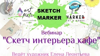 Бесплатный вебинар по рисованию /учимся рисовать маркерами Бесплатный вебинар по рисованию /учимся рисовать маркерами