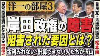 【岸田政権の障害】高速道路を例にどれだけ公共への投資を阻害したのか？過小評価してしまったインフラ投資・金利③【洋一の部屋】髙橋洋一×中村裕之×松本尚