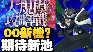 大規模攻略戰V2！力天使，LOCKON｜SD高達G世代永恆｜SD Gundam G Generation ETER...