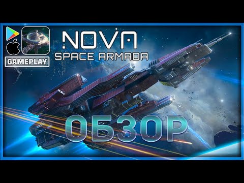 Видео: NOVA SPACE ARMADA - Новая 4-х Стратегия  ОБЗОР