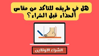 هل في طريقه تتاكد بيها من مقاس الحذاء قبل شرائه اونلاين؟