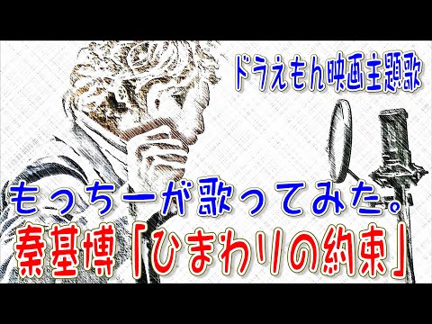 「ひまわりの約束」秦基博をもっちーが歌ってみた。『STAND BY ME ドラえもん』主題歌
