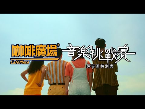 【音樂挑戰賽｜評審團特別獎MV】初次見面《盪鞦韆》