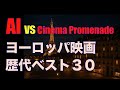 AI vs Cinema Promenade「ヨーロッパ映画歴代ベスト30」/「シネマプロムナード 」 クラシック映画チャンネル