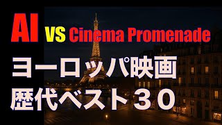 AI vs Cinema Promenade「ヨーロッパ映画歴代ベスト30」/「シネマプロムナード 」 クラシック映画チャンネル