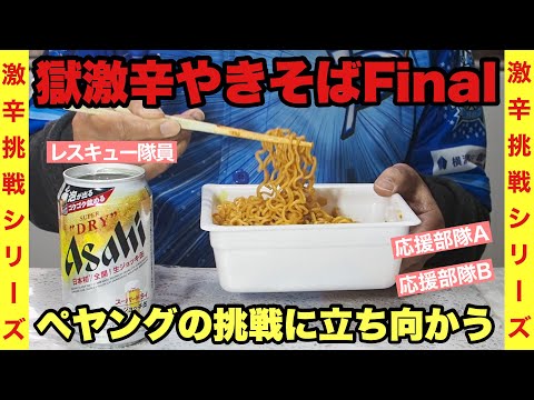 【激辛シリーズ】獄激辛やきそばFinal発売、ペヤングの挑戦に立ち向かう！