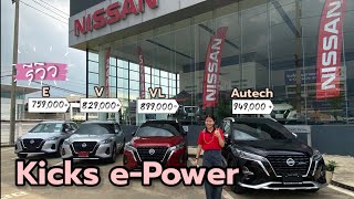 สรุปสเปค Nissan Kicks e-Power รุ่น E, V, VL และ Autech 2022