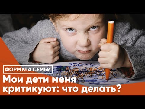 Мои дети меня критикуют: что делать?