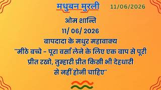 मधुबन मुरली - 11/6/2026(Text Murli With Audio)