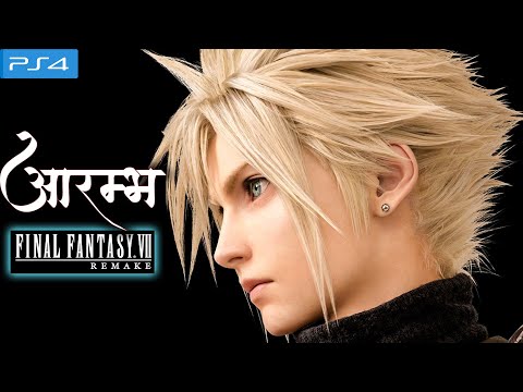 final-fantasy-7-remake-walkthrough-gameplay--hindi--part-1---intro(ff7-remake)