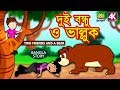 দুই বন্ধু ও ভাল্লুক | Two Friends and a Bear | Rupkothar Golpo | Bangla Cartoon |Bengali Fairy Tales