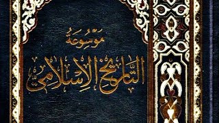 تنزيل كتاب 📚موسوعة التاريخ الإسلامي - الشيخ محمد هادي اليوسفي الغروي.pdf⇩