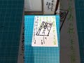 熊本 仏壇店 東京 横山様 会長 傘寿祝い お礼絵手紙