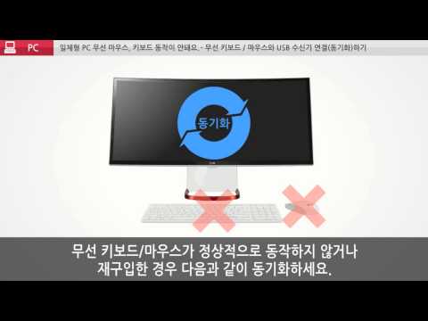 LG전자 PC 일체형 PC 무선 마우스, 키보드 동작이 안되나요