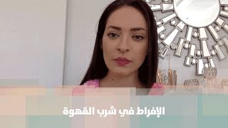 الإفراط في شرب القهوة -  رند الديسي