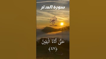 تلاوة هادئة ما تيسر من سورة المدثر - للقارئ طلحة محمد