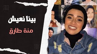 اغنية بينا نعيش | عامر منيب | منة طارق | BY MENNA TAREK